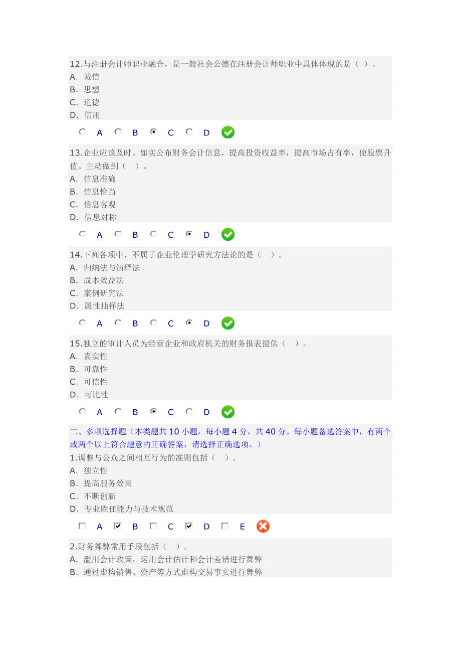 企业伦理与会计道德考试题及答案_第3页