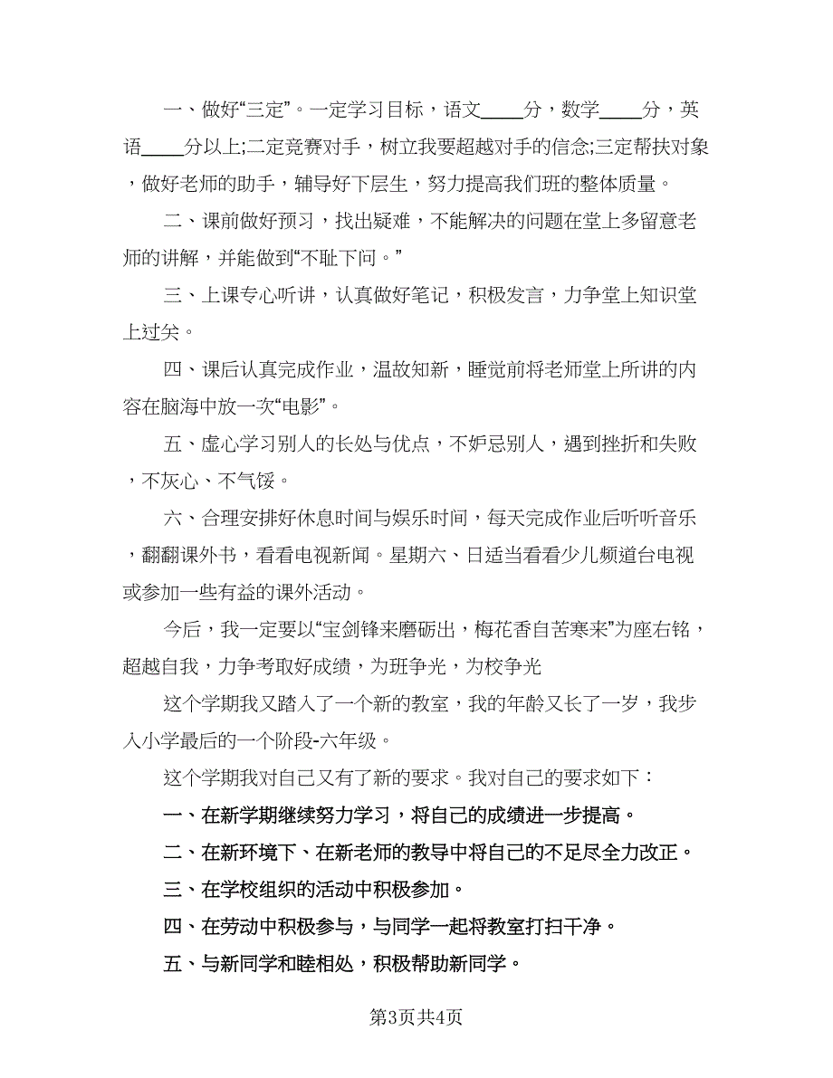 2023六年级新学期学习计划范文（三篇）.doc_第3页