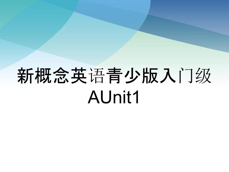 新概念英语青少版入门级AUnit1_第1页