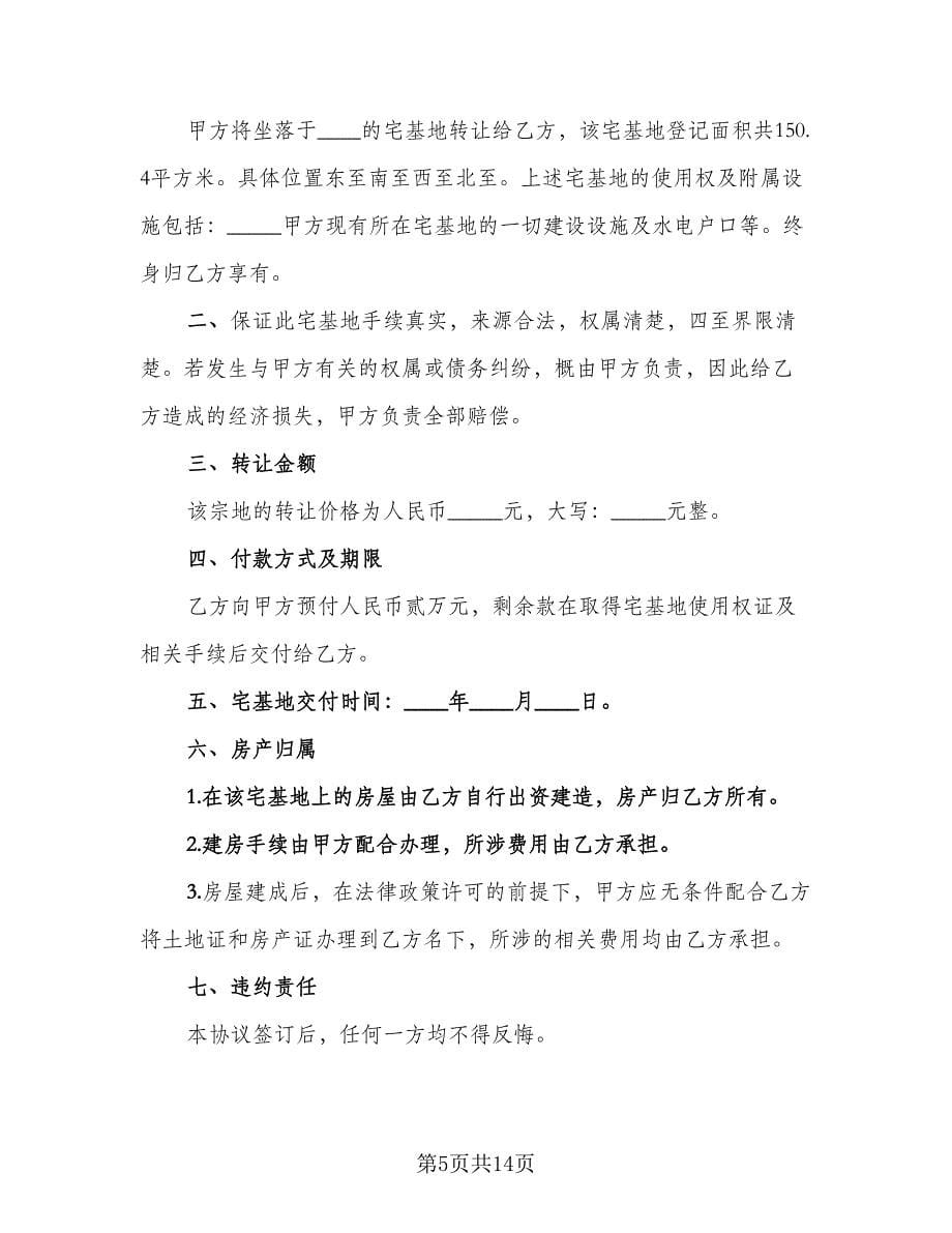 宅基地转让协议律师版（八篇）.doc_第5页