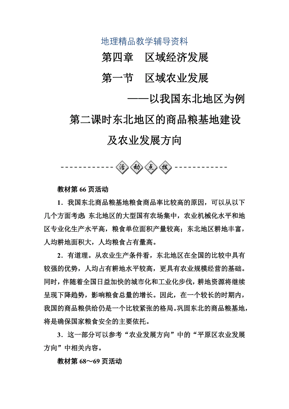 【精品】【金版学案】人教版高中地理必修三练习：第四章第一节第二课时东北地区的商品粮基地建设及农业发展方向 Word版含答案_第1页