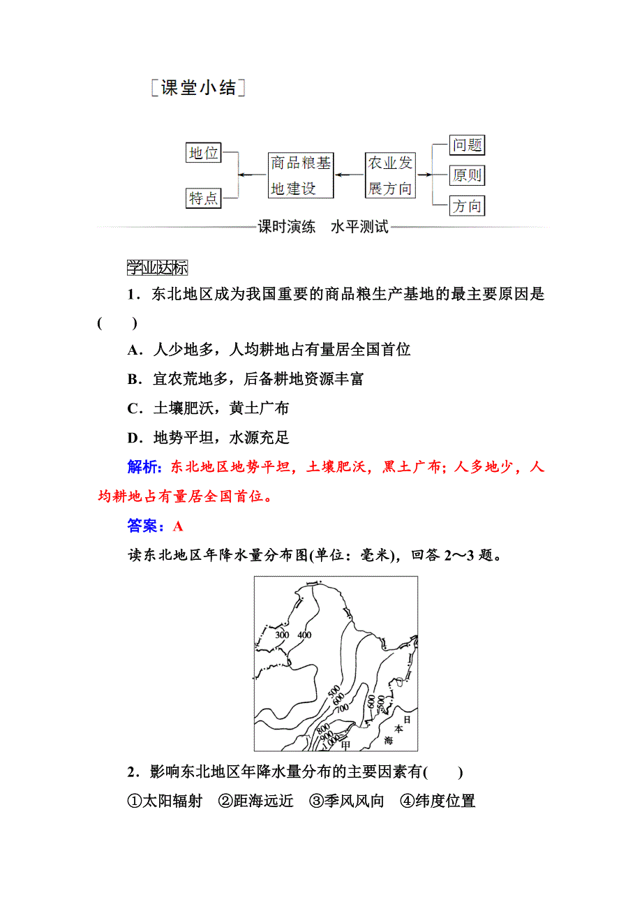 【精品】【金版学案】人教版高中地理必修三练习：第四章第一节第二课时东北地区的商品粮基地建设及农业发展方向 Word版含答案_第3页