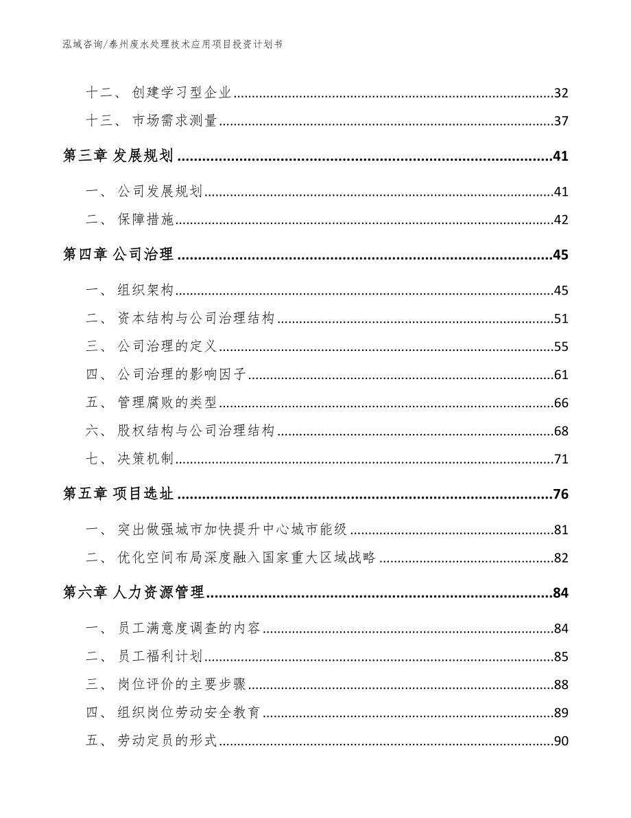 泰州废水处理技术应用项目投资计划书参考范文_第3页