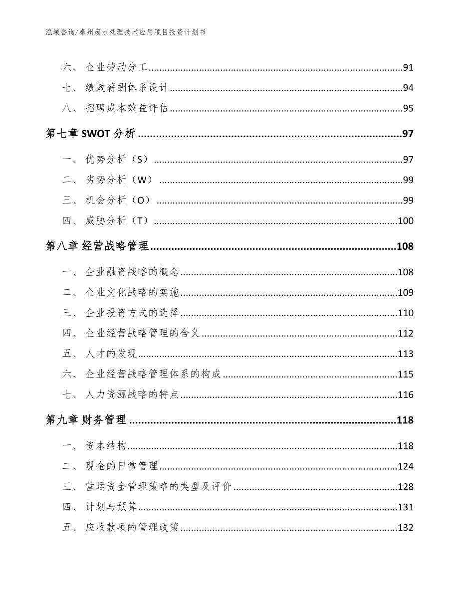 泰州废水处理技术应用项目投资计划书参考范文_第4页