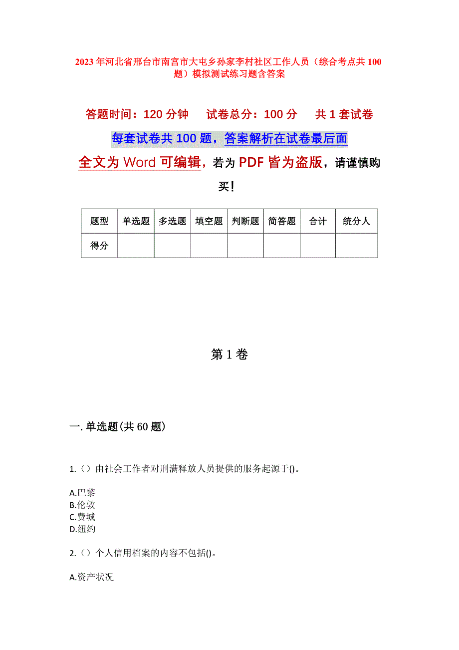 2023年河北省邢台市南宫市大屯乡孙家李村社区工作人员（综合考点共100题）模拟测试练习题含答案_第1页