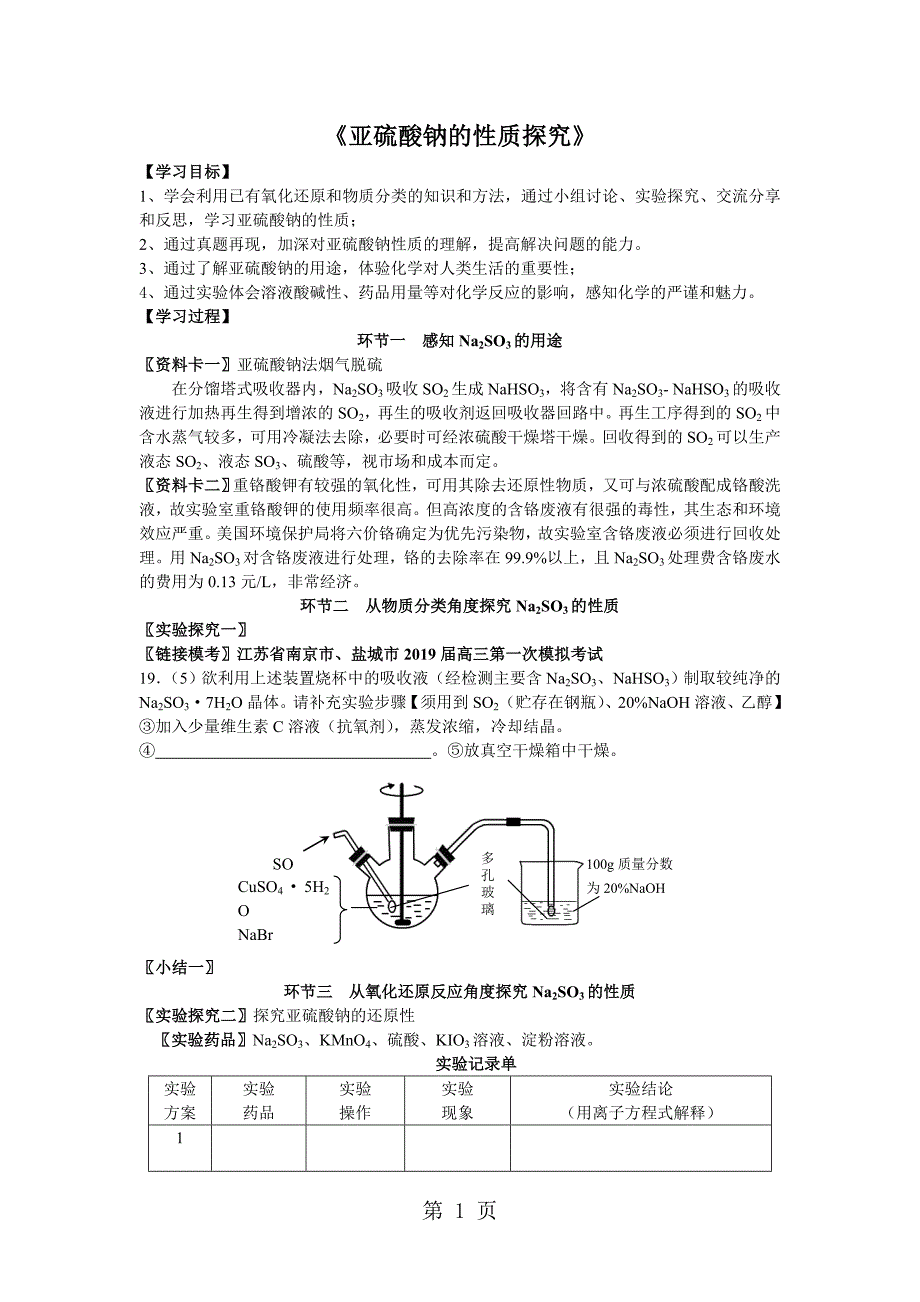 2023年《亚硫酸钠的性质探究》.doc_第1页