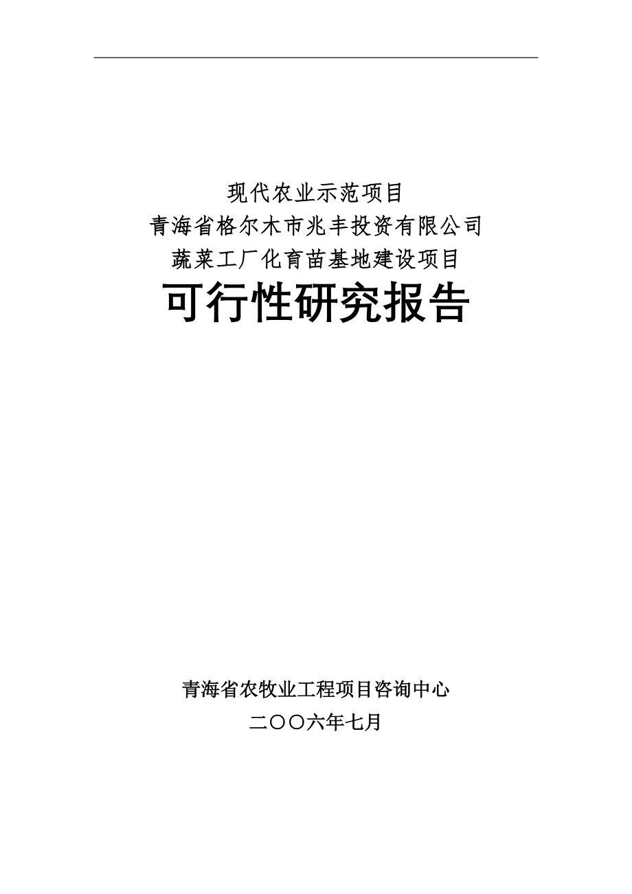 格尔木市蔬菜工厂化育苗基地项目可行性谋划书.doc_第1页