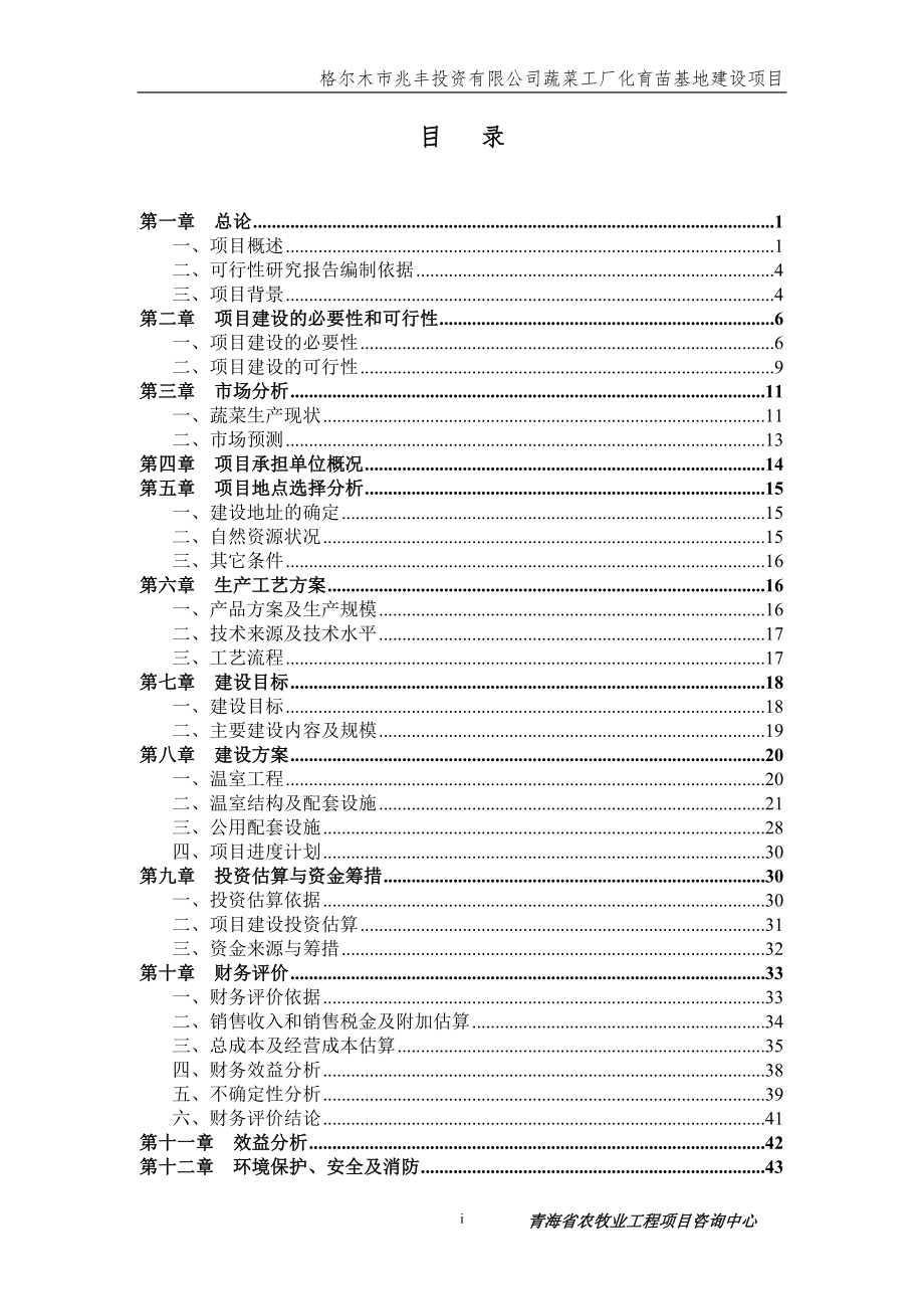 格尔木市蔬菜工厂化育苗基地项目可行性谋划书.doc_第2页