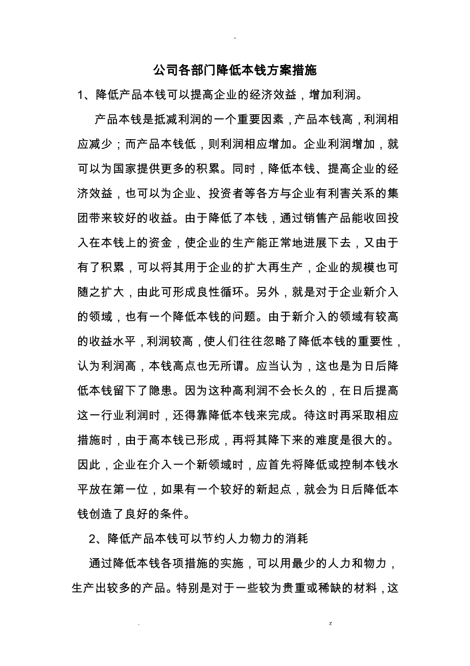 公司各部门降低成本计划措施_第1页