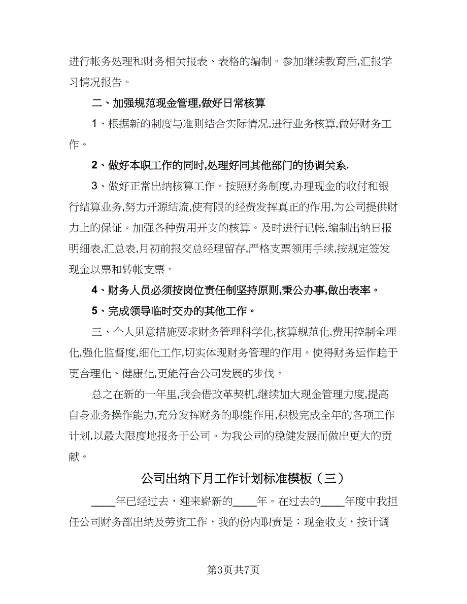 公司出纳下月工作计划标准模板（五篇）.doc_第3页