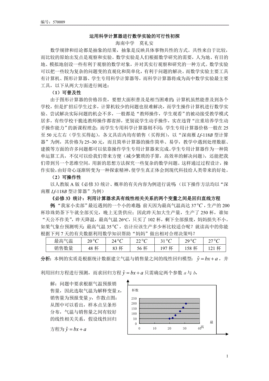 运用科学计算器进行数学实验的可行性初探_第1页