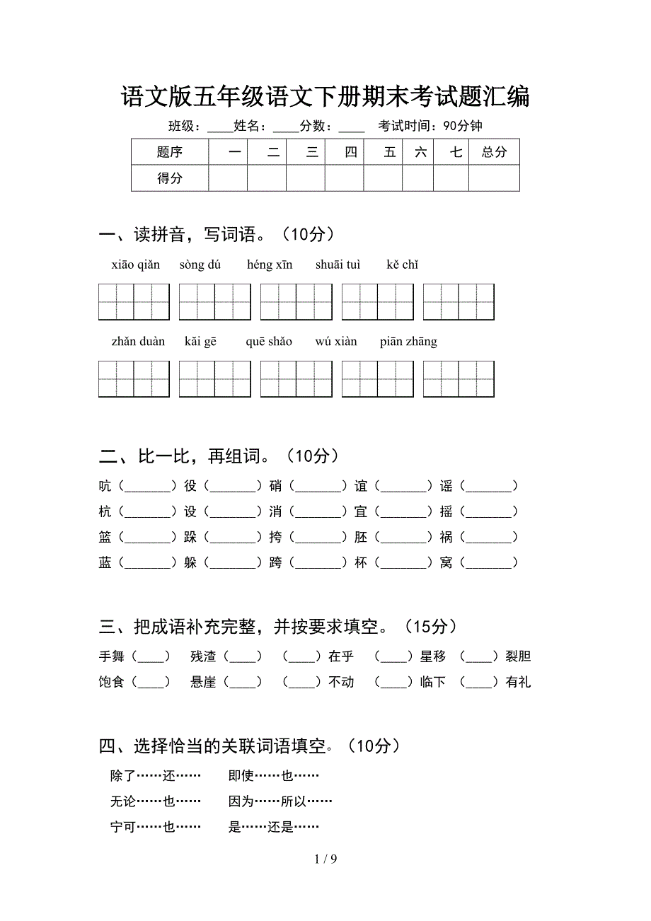 语文版五年级语文下册期末考试题汇编(2套).docx_第1页