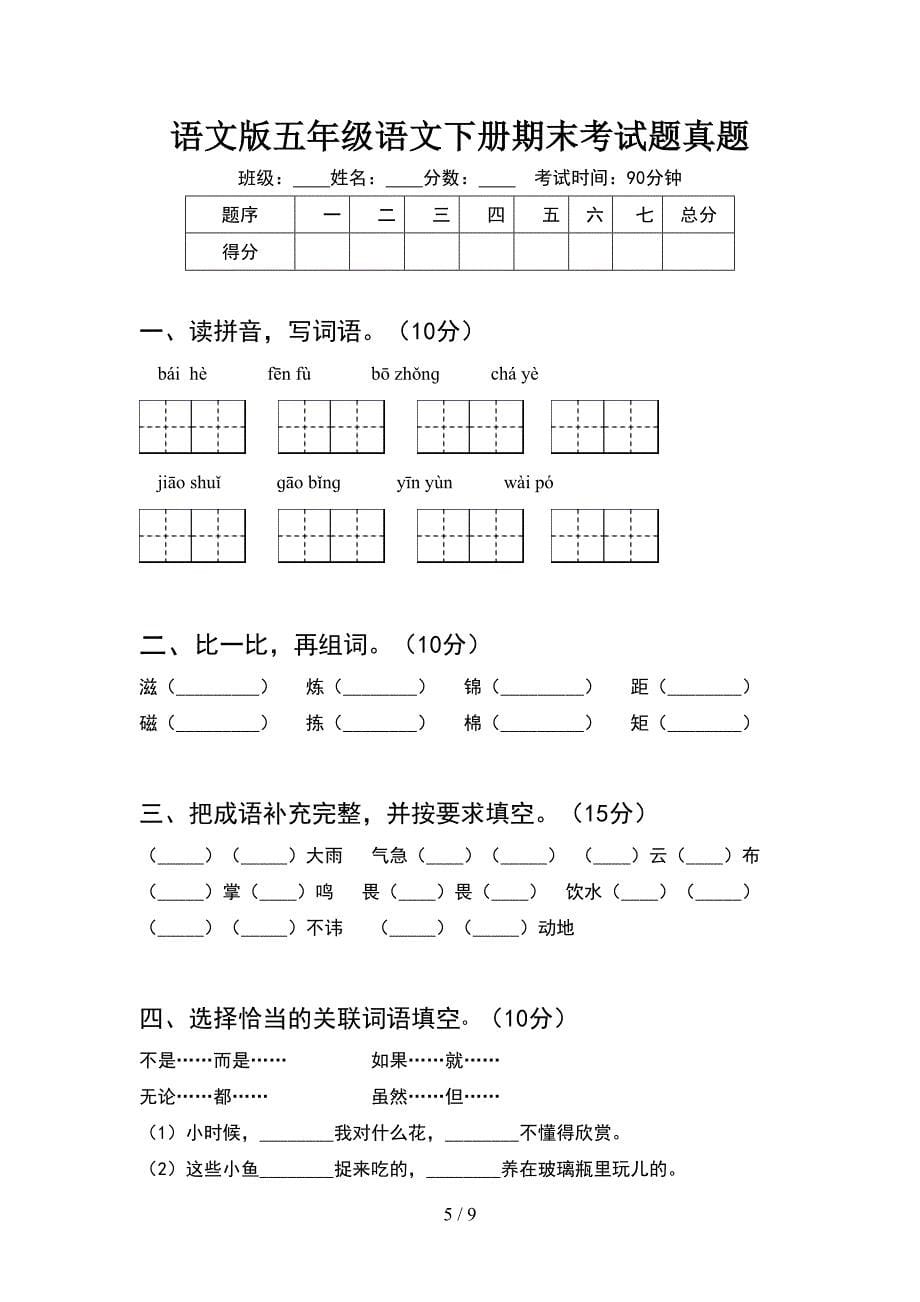 语文版五年级语文下册期末考试题汇编(2套).docx_第5页