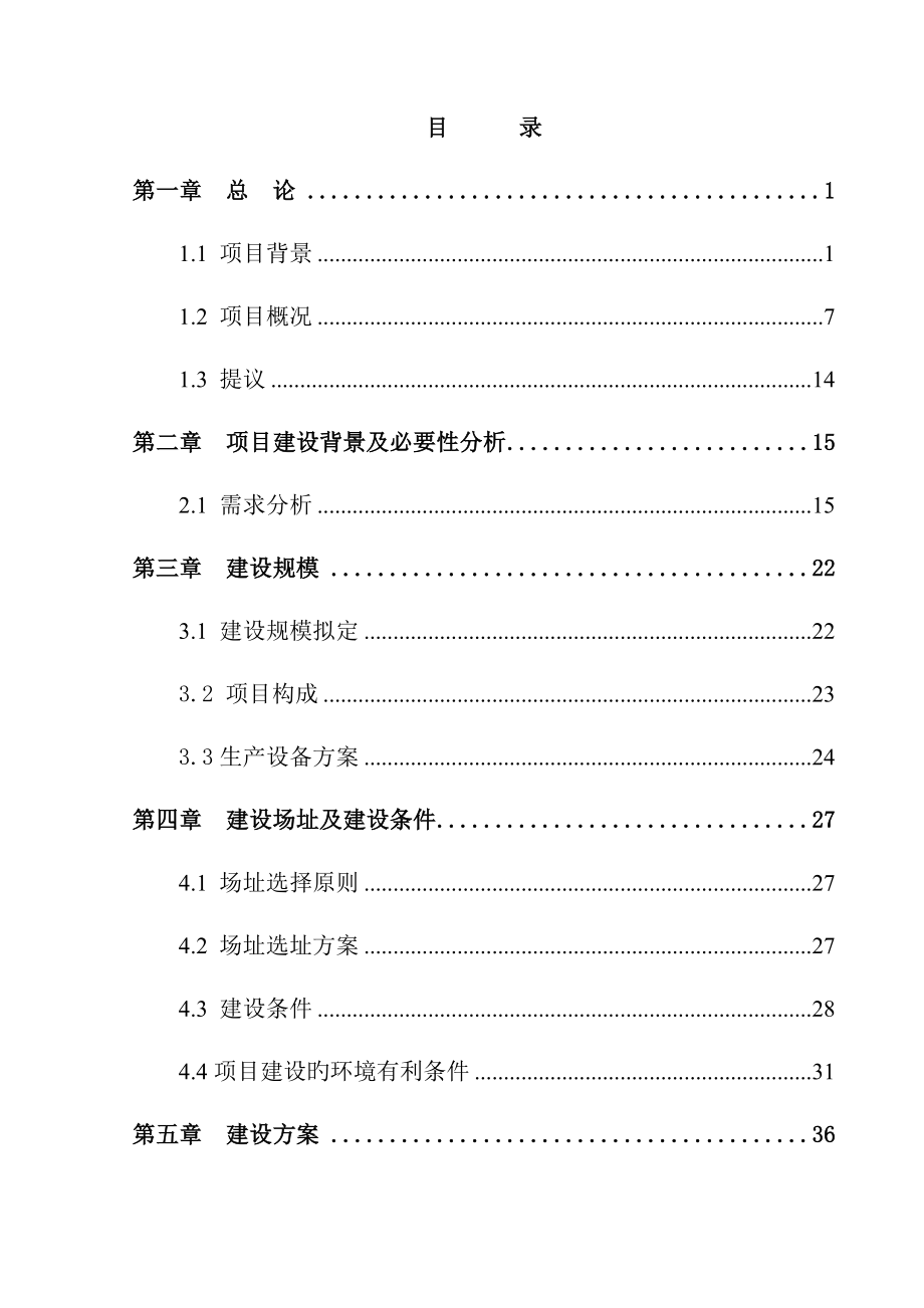 农村特色产业化项目项目可行性研究报告_第4页