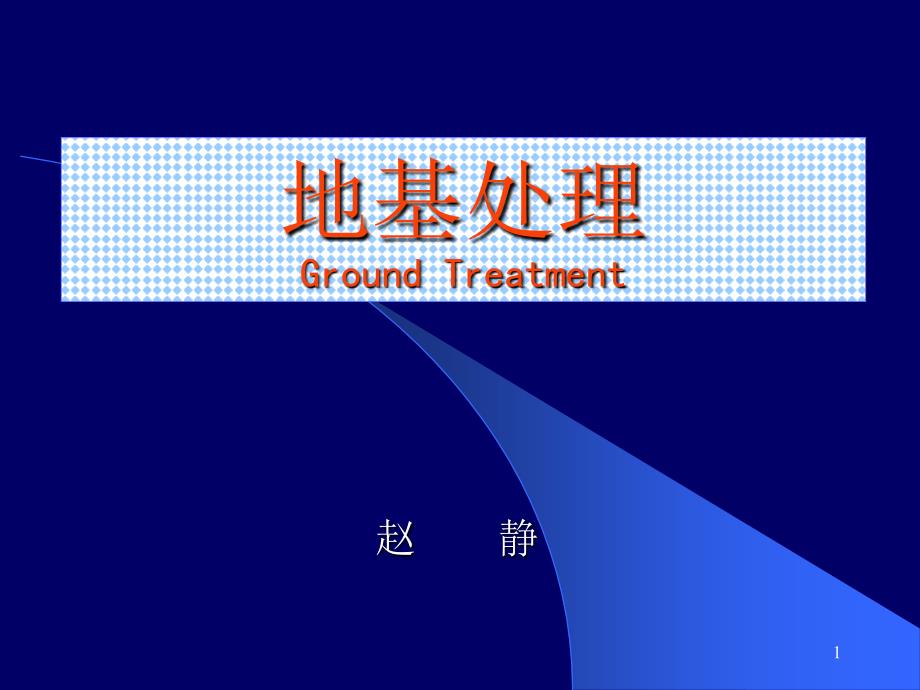 水利工程地基处理碎石桩_第1页