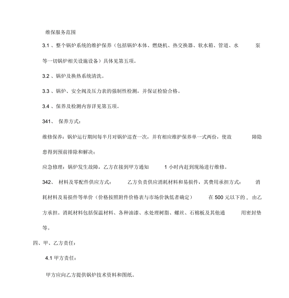 锅炉维护、维保合同_第3页