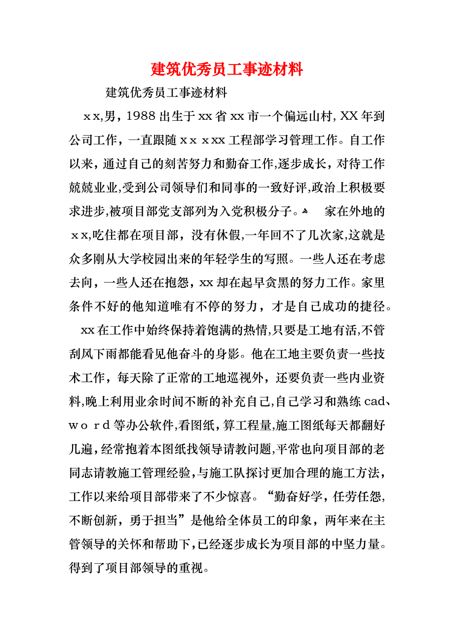 建筑优秀员工事迹材料_第1页