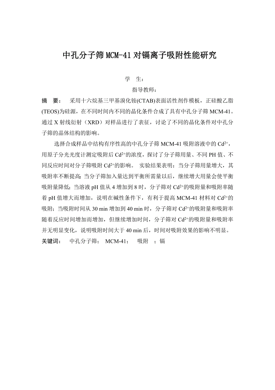 毕业设计（论文）中孔分子筛MCM41对镉离子吸附性能研究_第1页