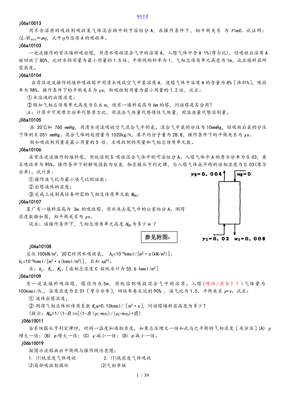 化工原理下册计算问题详解_第1页