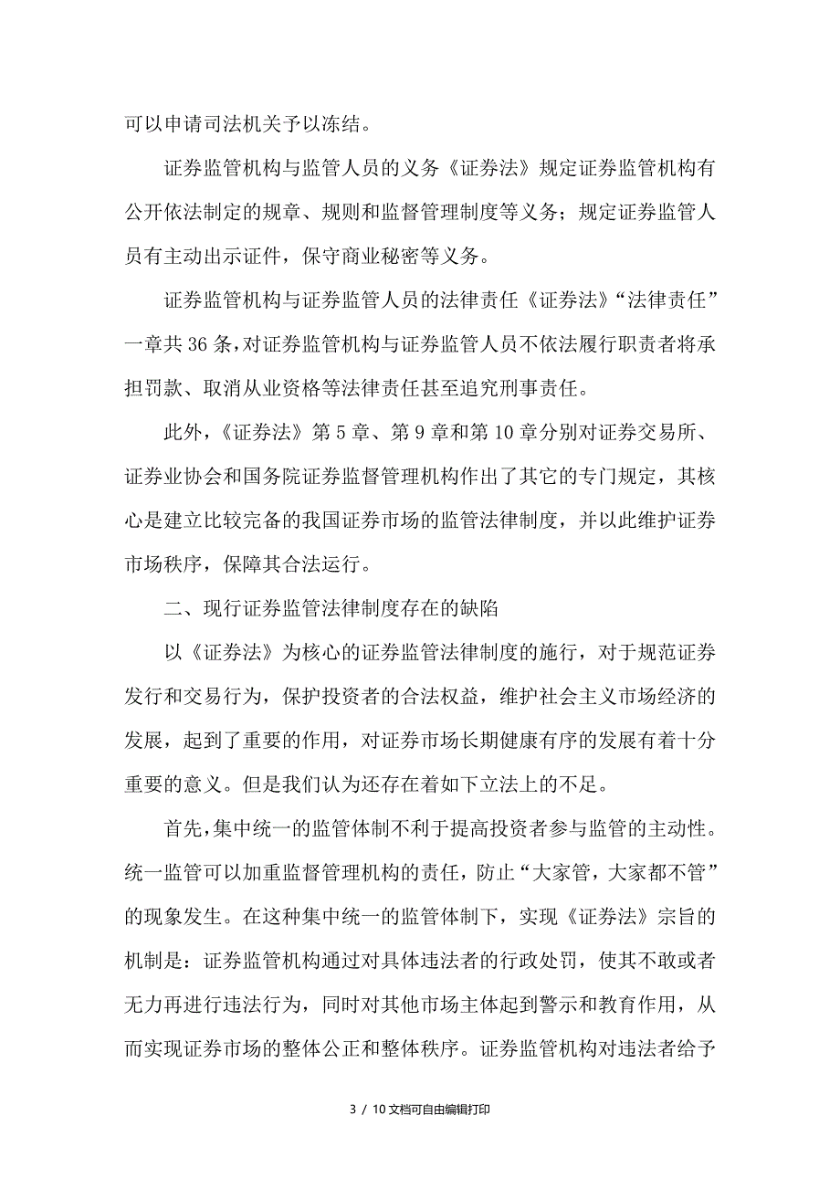 浅谈我国证券监管法律制度的完善_第3页