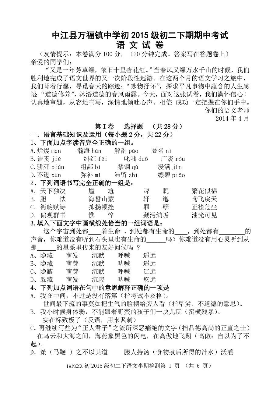 八（下）语文期中考试卷_第1页