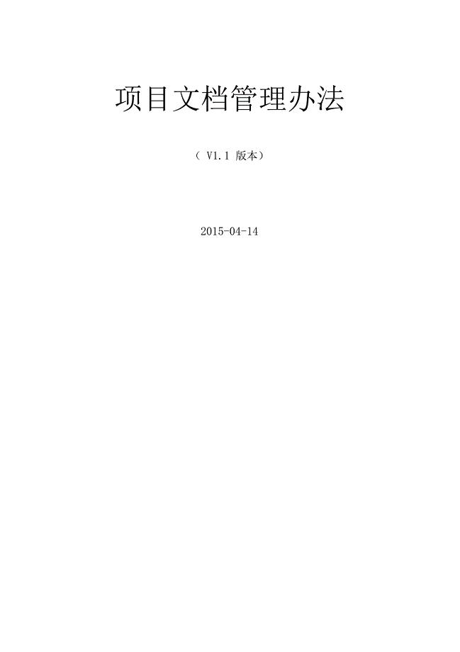 项目文档管理办法