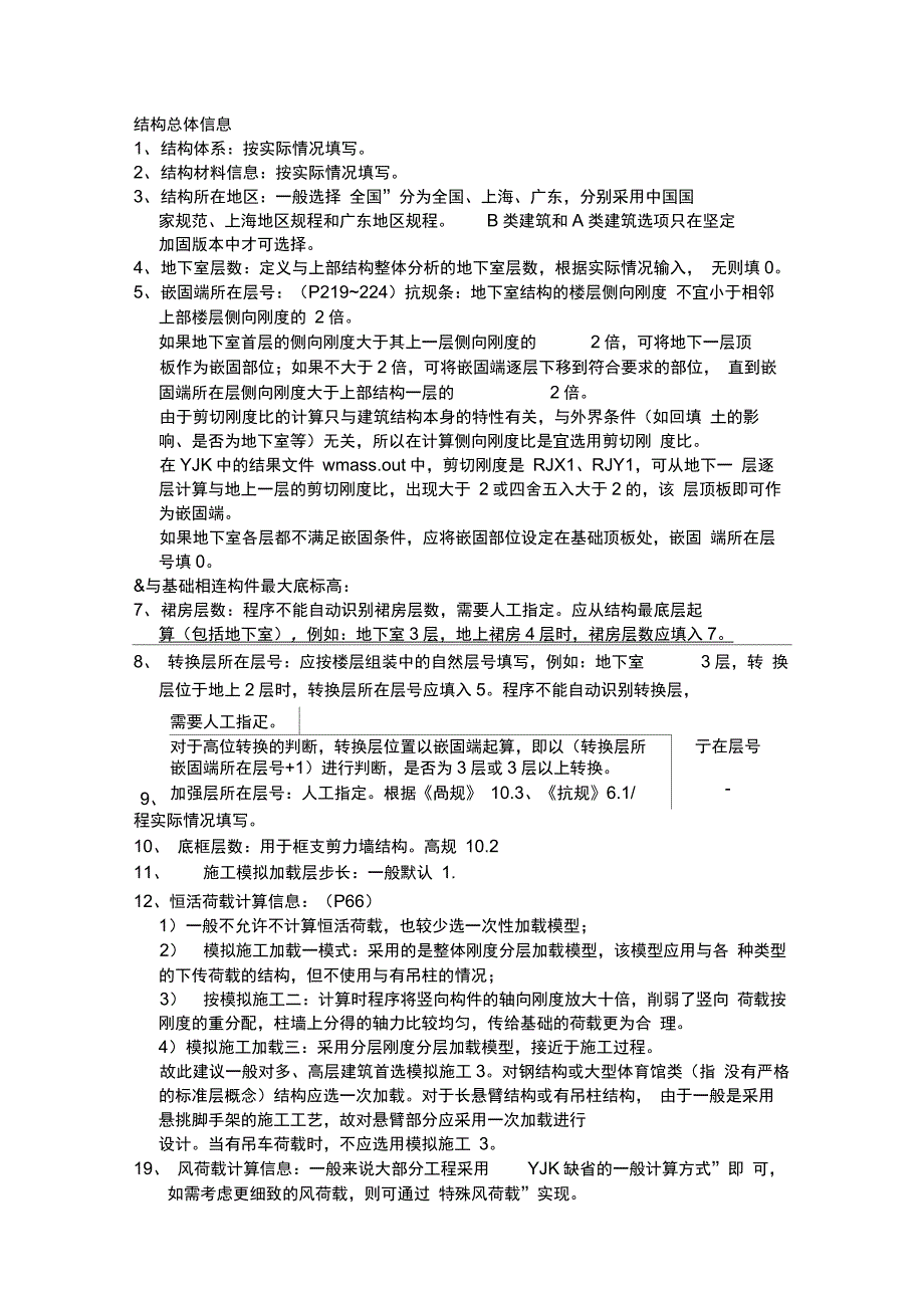 YJK参数设置详细解析_第1页