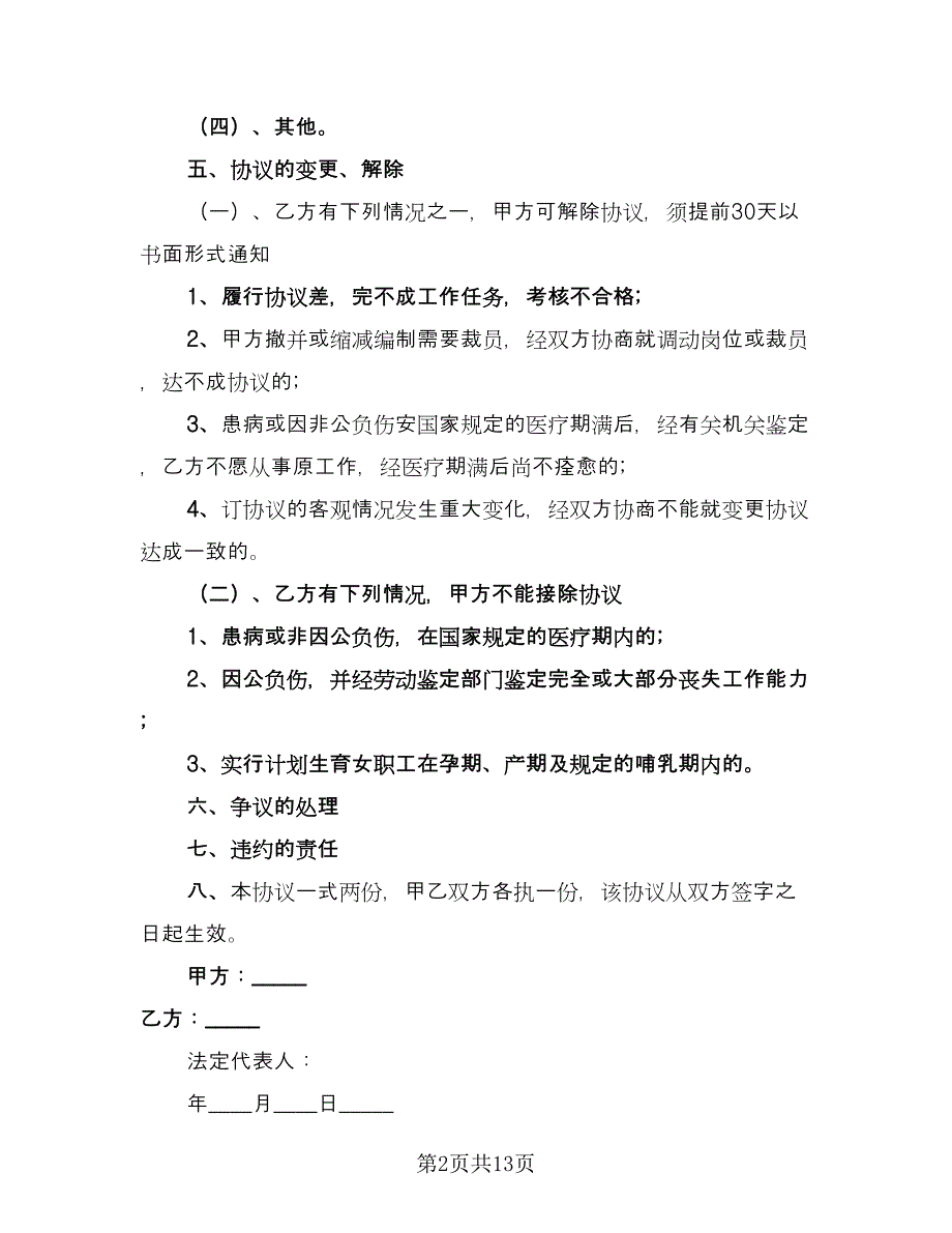 厨师雇佣合同经典版（六篇）.doc_第2页