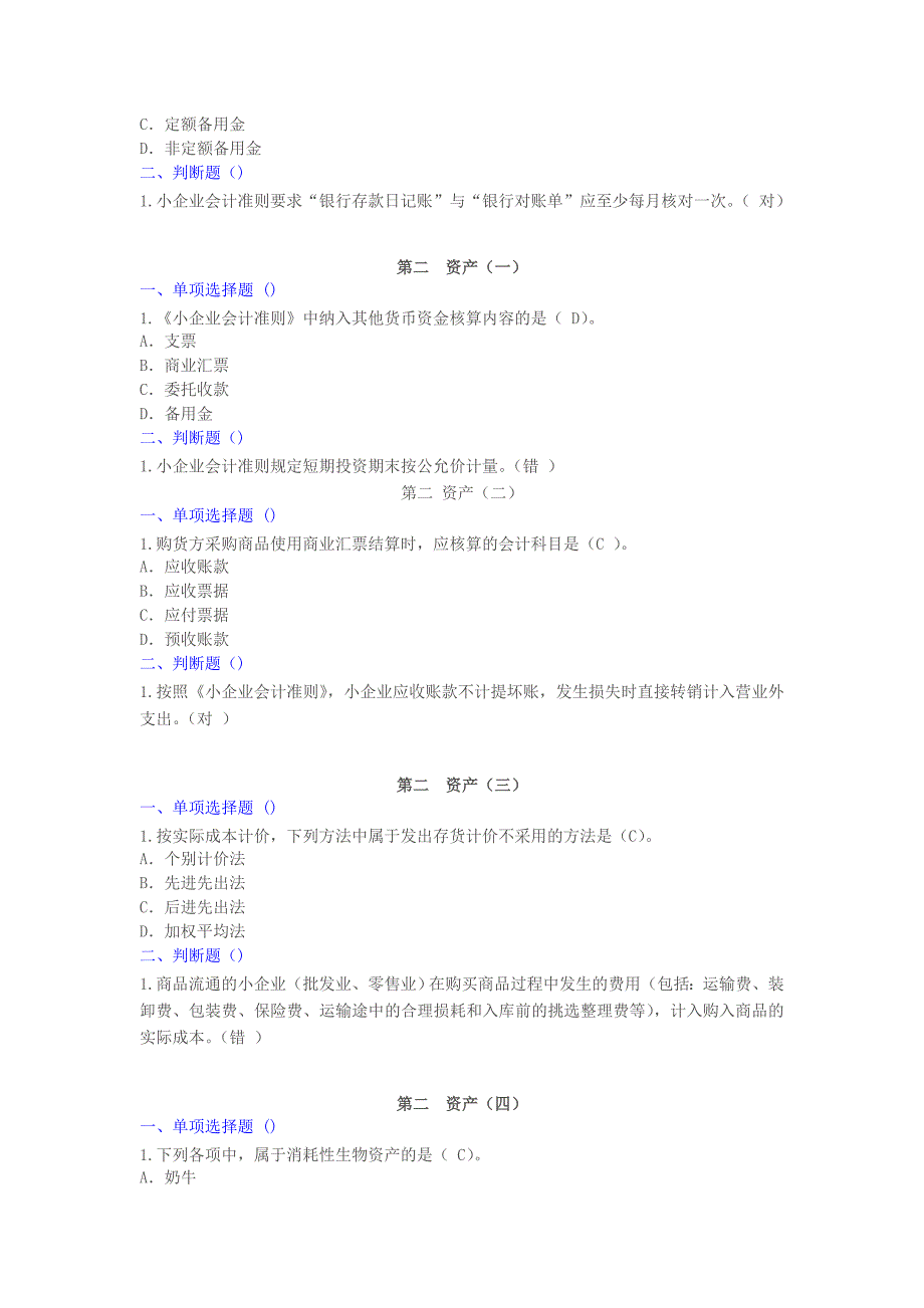 甘肃会计继续教育小企业会计准则课后测试题及限时试题答案_第2页