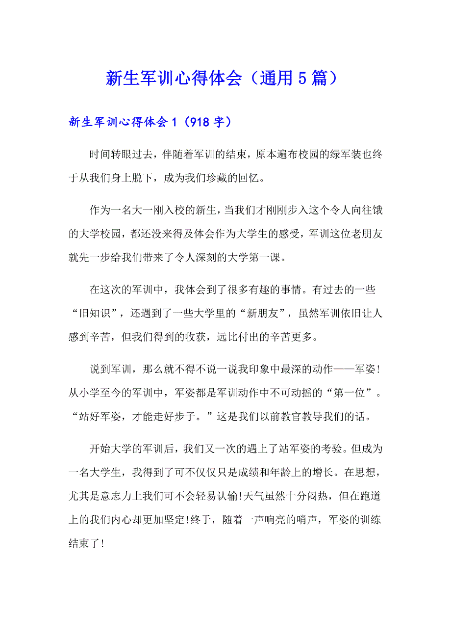 新生军训心得体会（通用5篇）_第1页