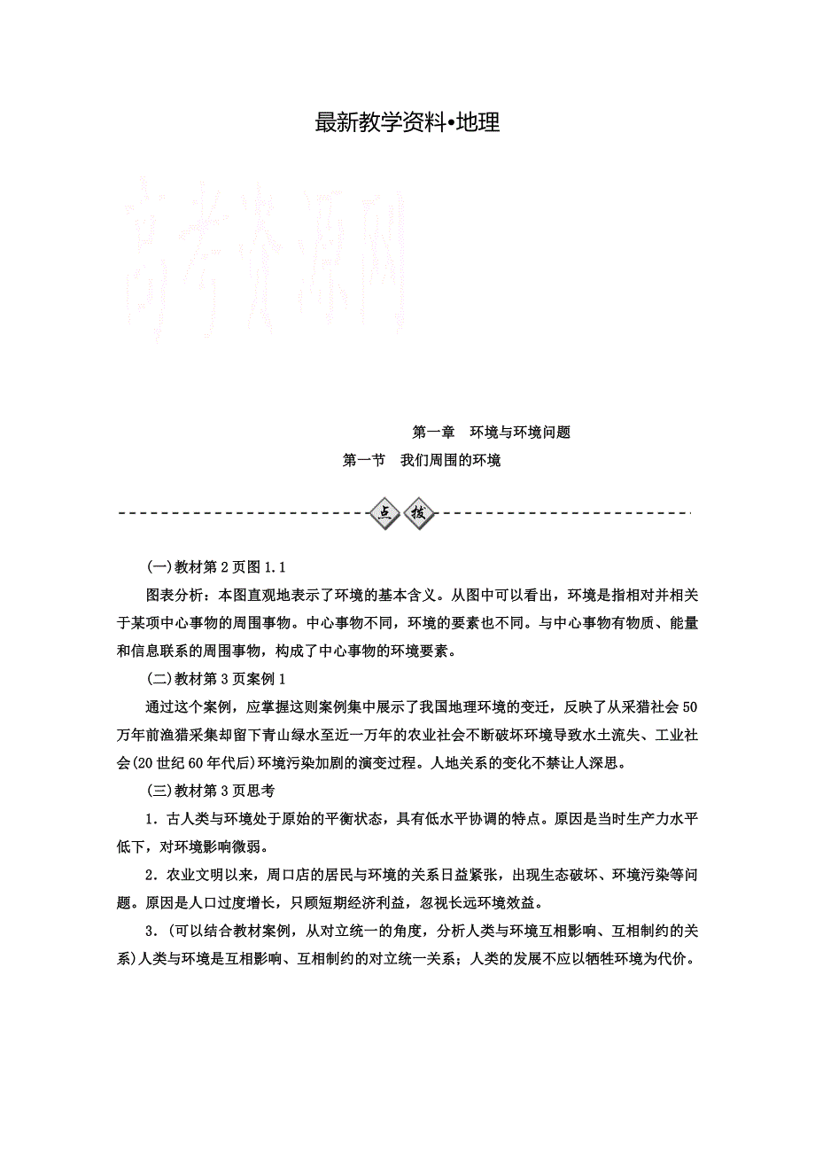 【最新】人教版地理选修六：1.1我们周围的环境同步练习含答案_第1页