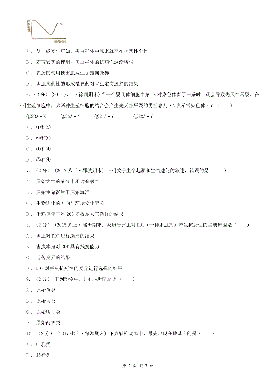 云南省昆明市八年级下学期生物期末考试试卷_第2页