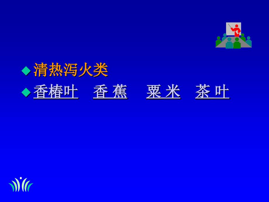 中医饮食营养学教学课件第二章清热饮食_第2页