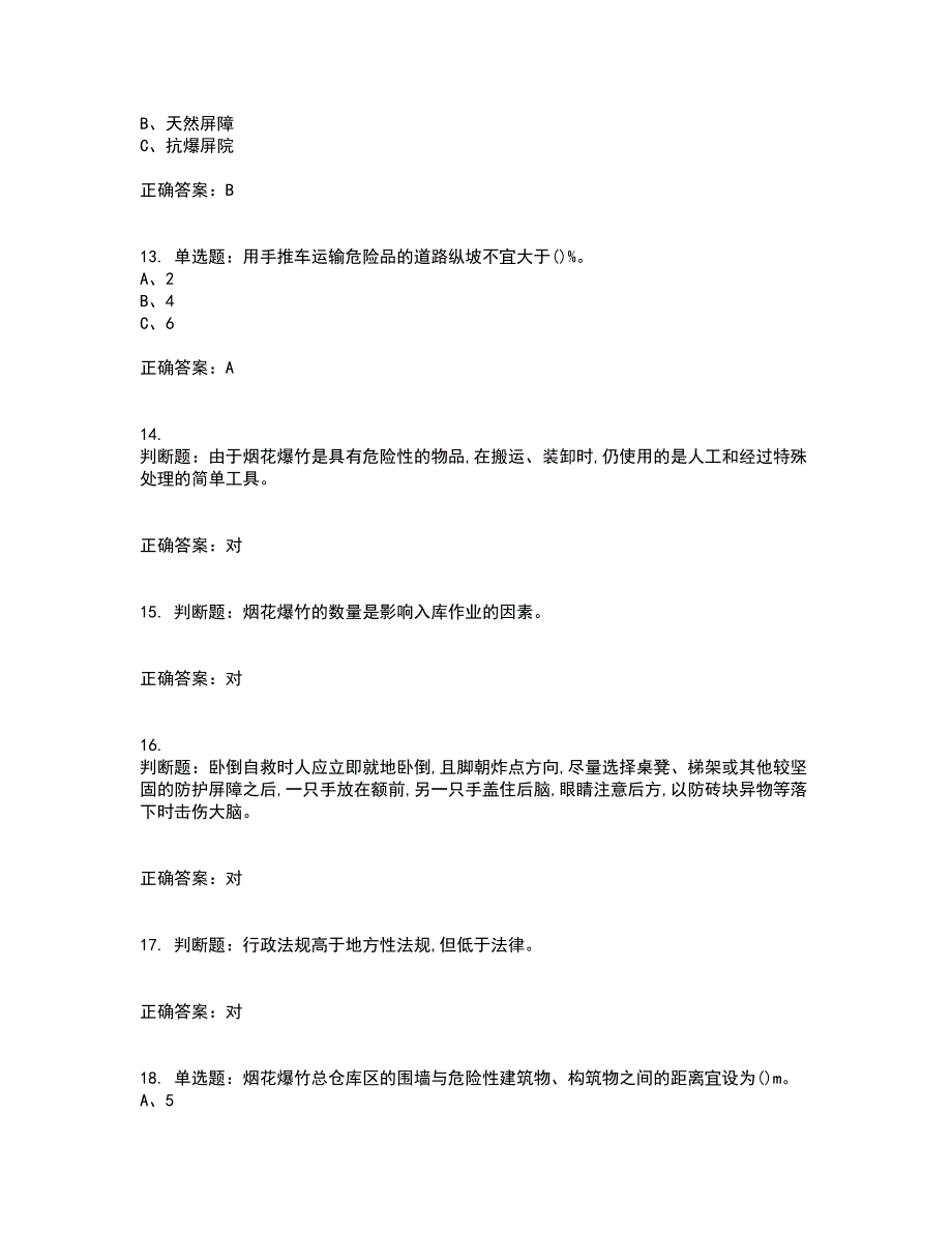 烟花爆竹储存作业安全生产考前（难点+易错点剖析）押密卷附答案13_第3页