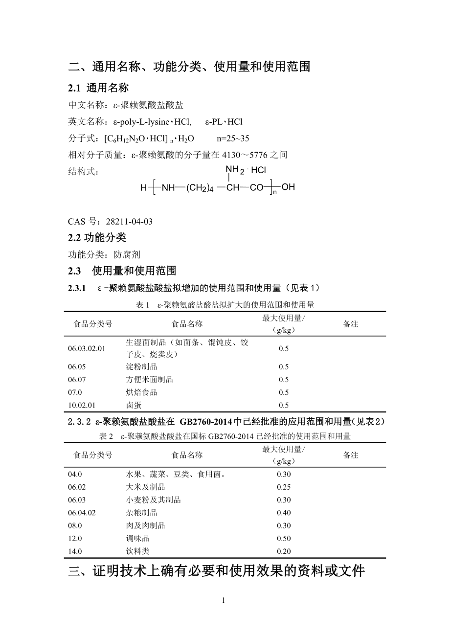 ε-聚赖氨酸盐酸盐通用名称、功能分类、使用量和使用范围_第1页