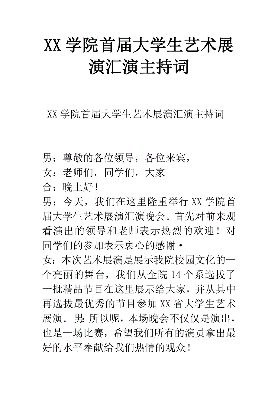 XX学院首届大学生艺术展演汇演主持词.docx_第1页