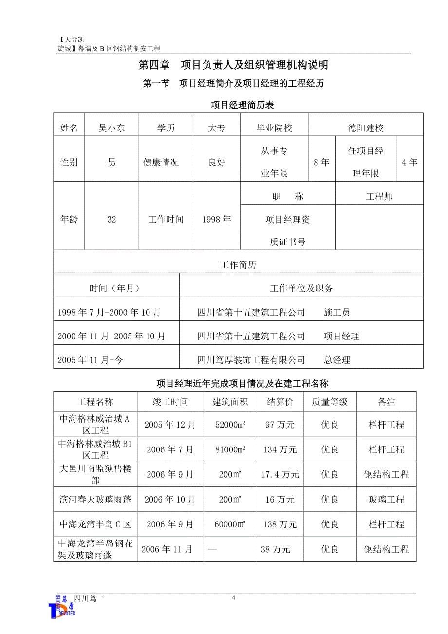 【天合凯旋城】幕墙及B区钢结构制作安装工程施工组织设计_第5页