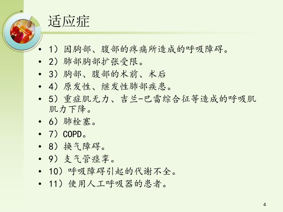 呼吸功能锻炼PPT幻灯片课件2_第4页