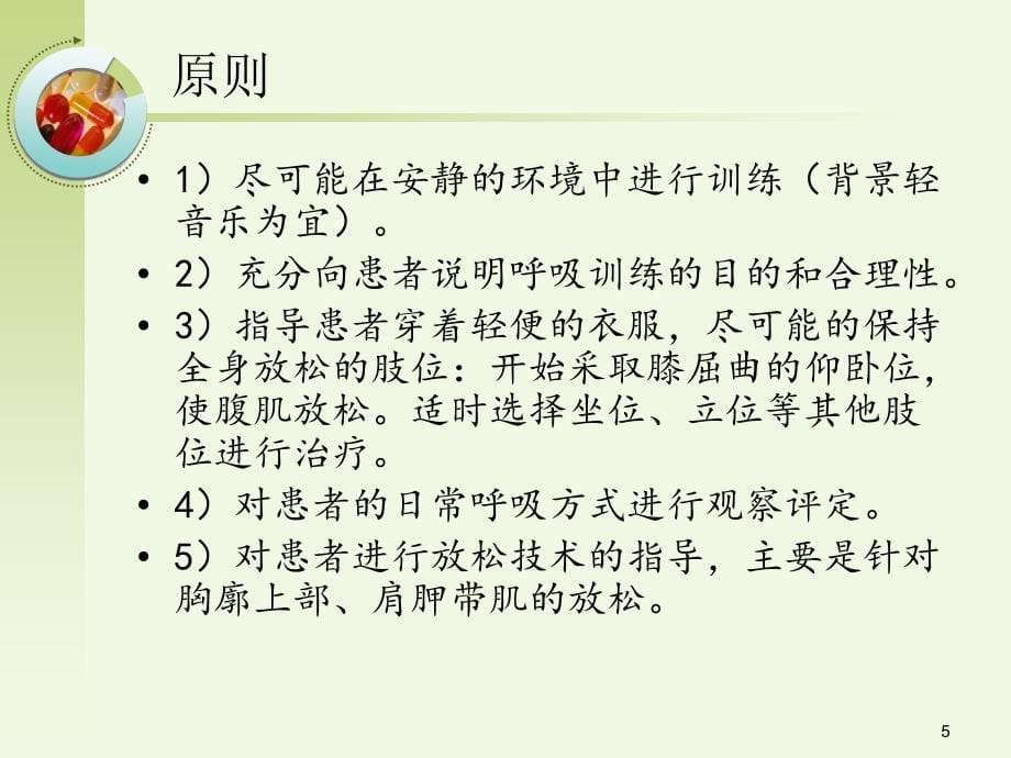 呼吸功能锻炼PPT幻灯片课件2_第5页