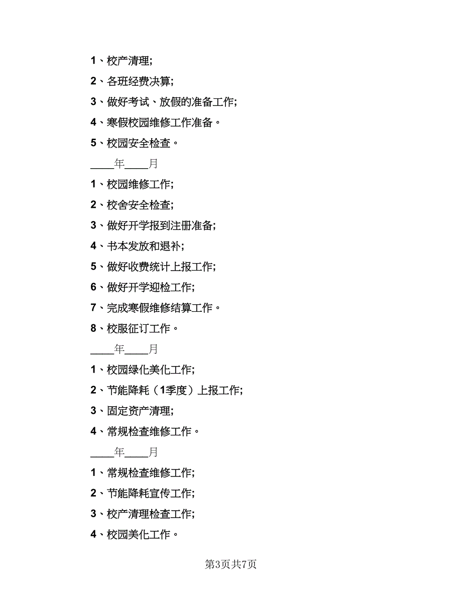 总务处2023个人工作计划（2篇）.doc_第3页