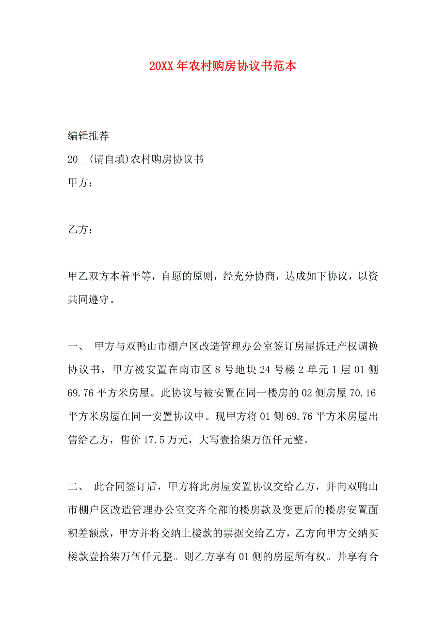 农村购房协议书_第1页