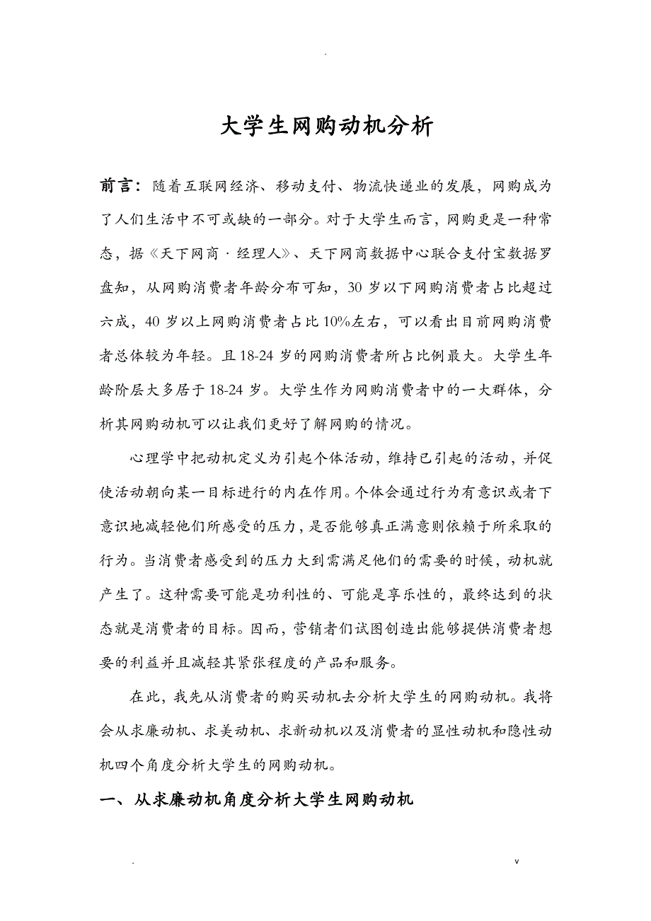 大学生网购动机分析_第1页