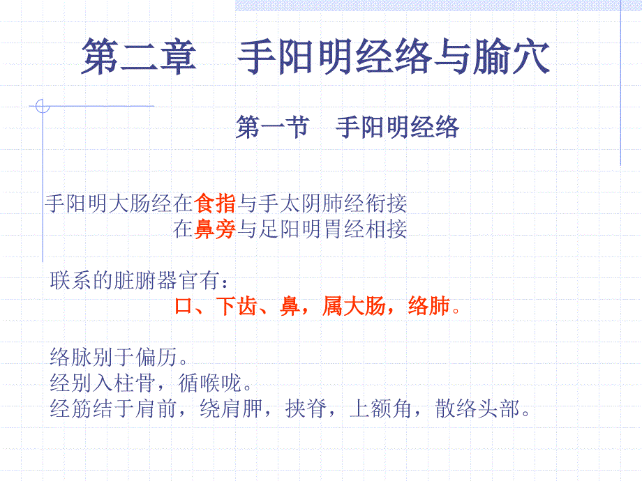 针灸学：第二章手阳明经络与腧穴_第1页