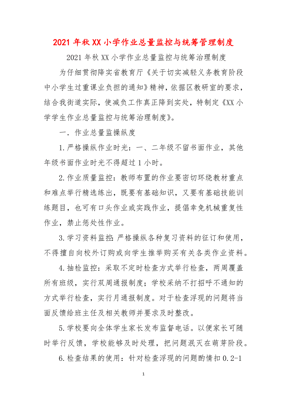 2021年秋XX小学作业总量监控与统筹管理制度_第1页