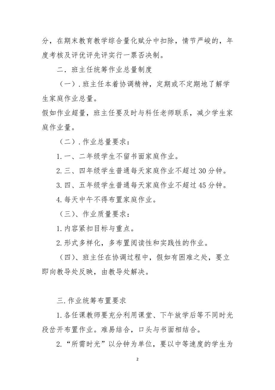 2021年秋XX小学作业总量监控与统筹管理制度_第2页