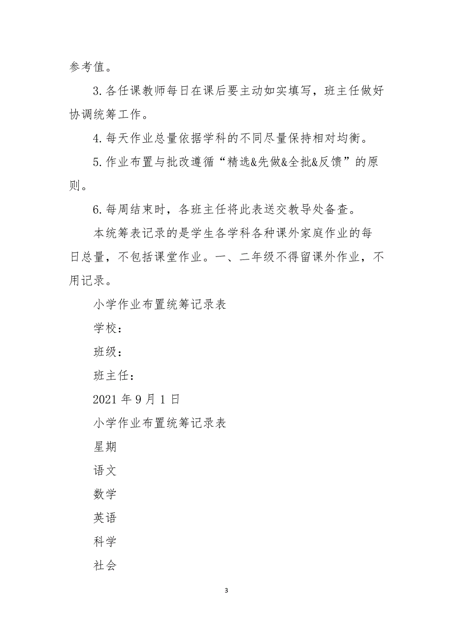 2021年秋XX小学作业总量监控与统筹管理制度_第3页