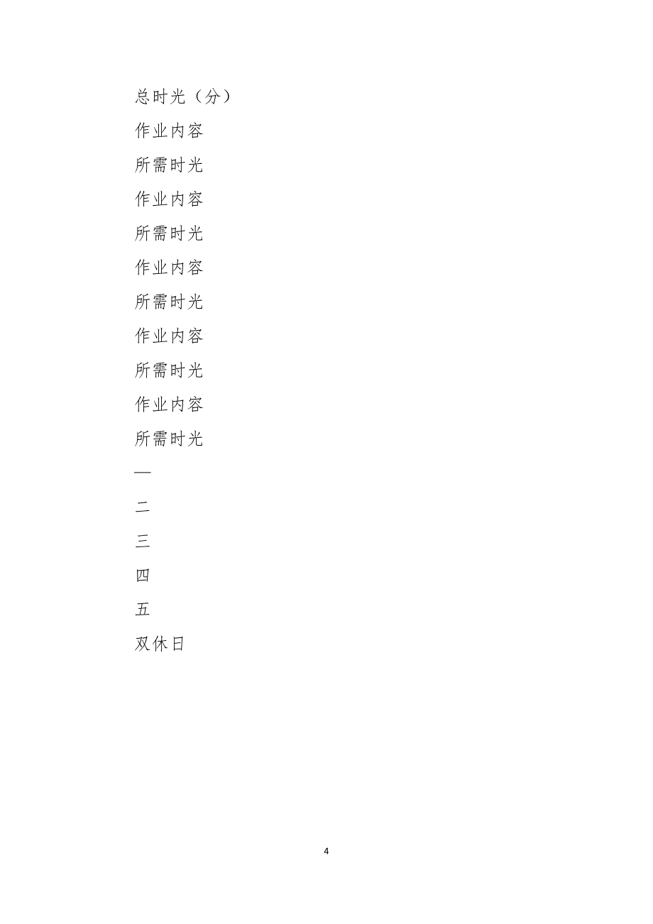 2021年秋XX小学作业总量监控与统筹管理制度_第4页