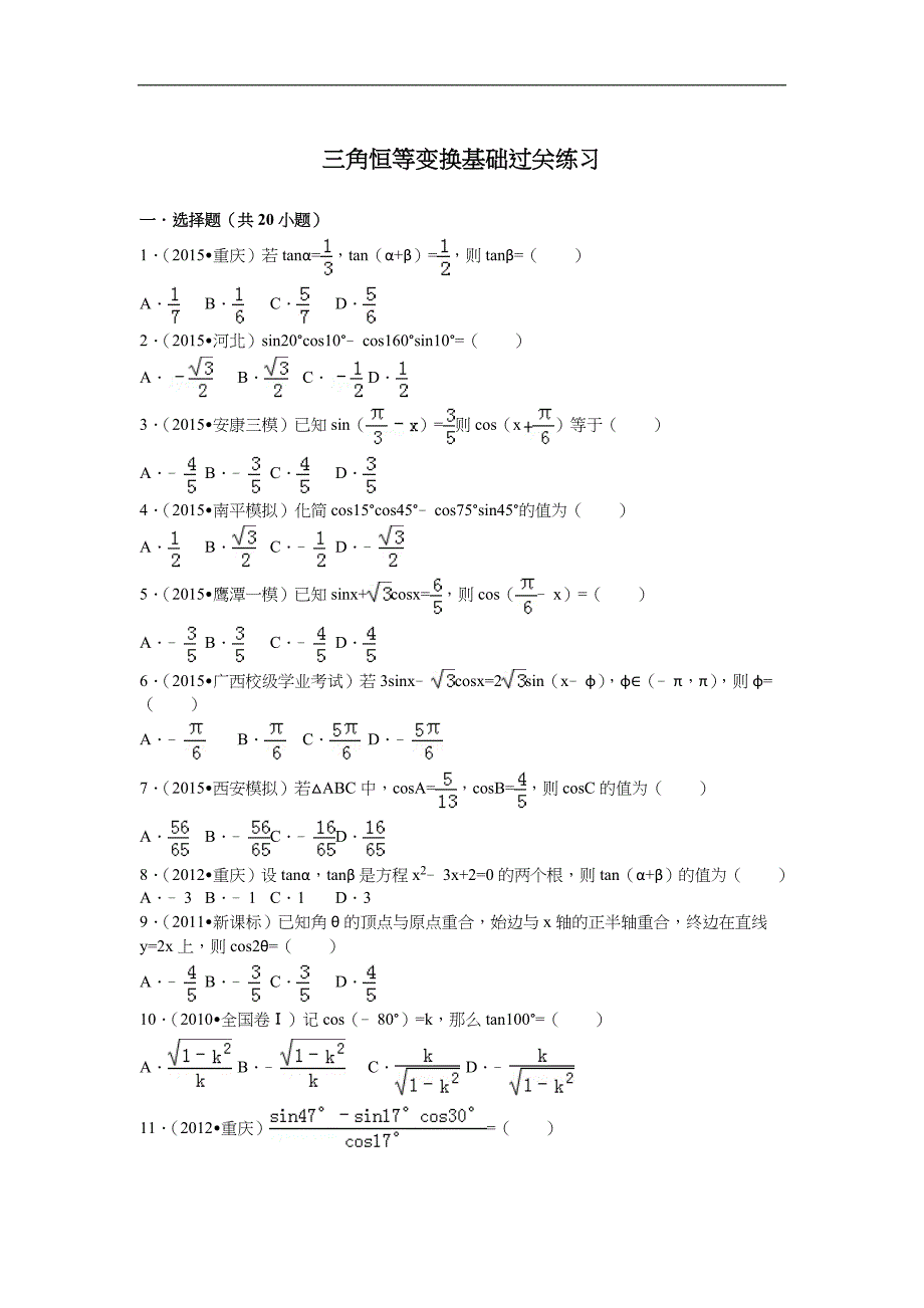 三角恒等变换基础过关练习_第1页