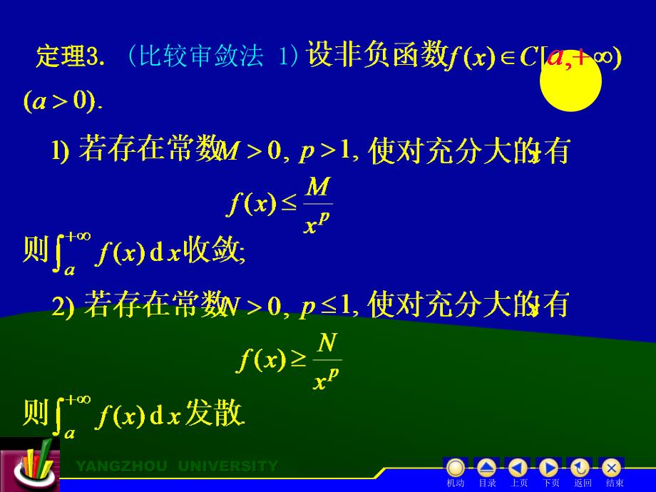 二无界函数反常积分的审敛法_第5页