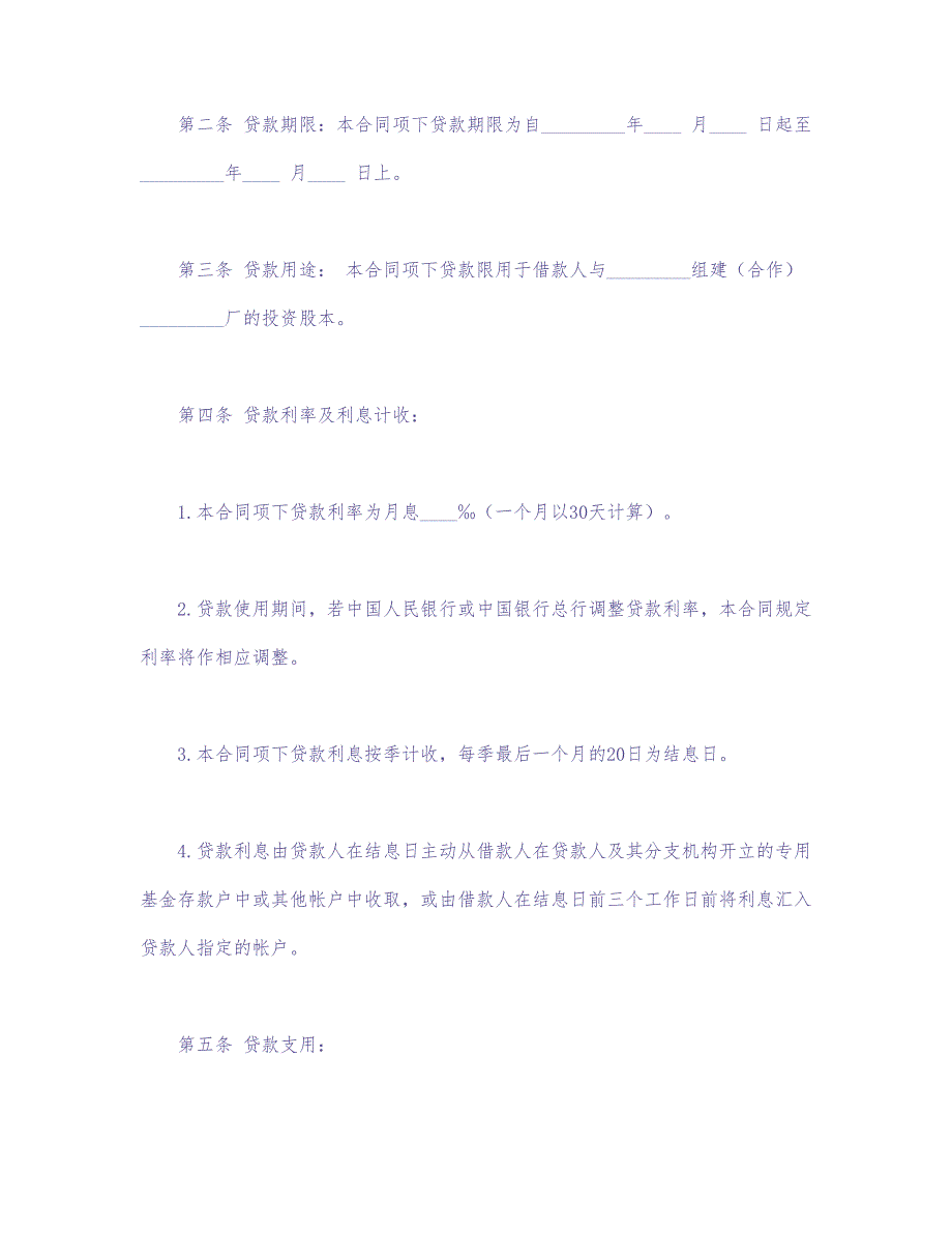 联营股本借款合同 (2)（天选打工人）.docx_第2页